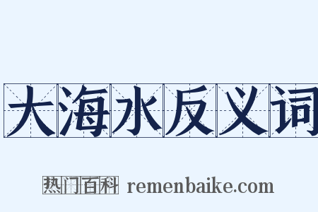 大海水反义词是什么意思的图片